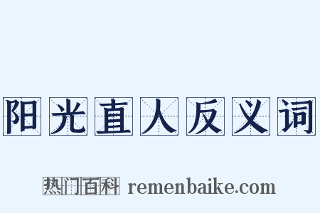 阳光直人反义词是什么意思的图片